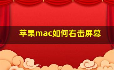 苹果mac如何右击屏幕