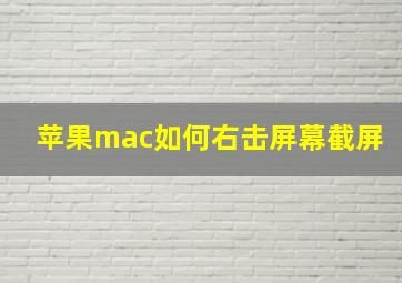 苹果mac如何右击屏幕截屏