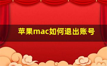 苹果mac如何退出账号