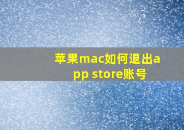 苹果mac如何退出app store账号