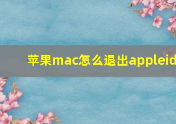 苹果mac怎么退出appleid