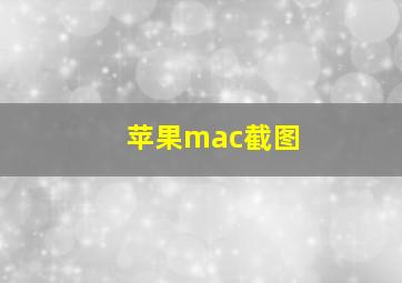 苹果mac截图