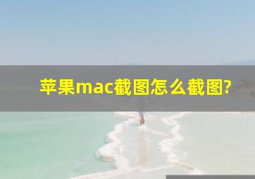 苹果mac截图怎么截图?