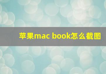 苹果mac book怎么截图