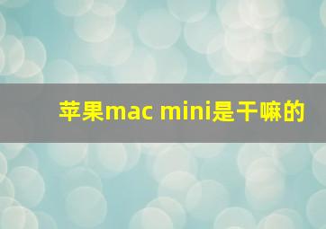 苹果mac mini是干嘛的