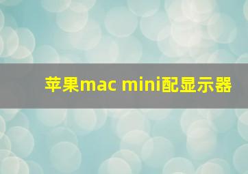 苹果mac mini配显示器