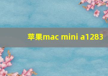 苹果mac mini a1283