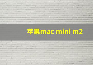 苹果mac mini m2