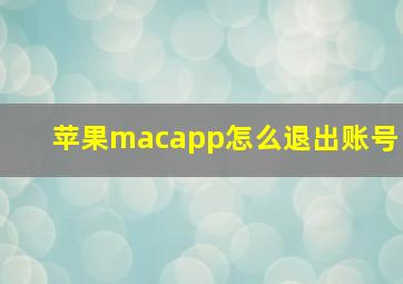 苹果macapp怎么退出账号