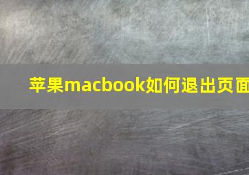 苹果macbook如何退出页面