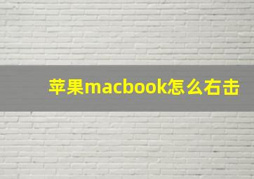 苹果macbook怎么右击