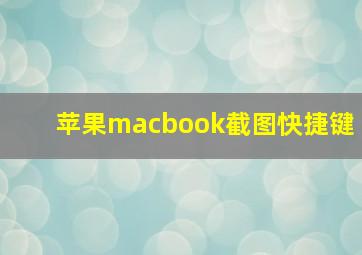 苹果macbook截图快捷键