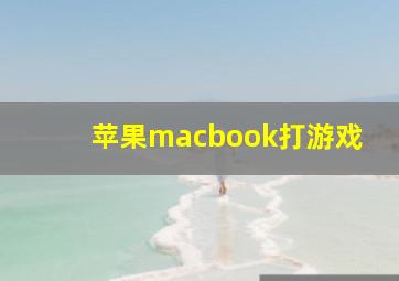 苹果macbook打游戏