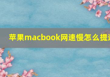 苹果macbook网速慢怎么提速