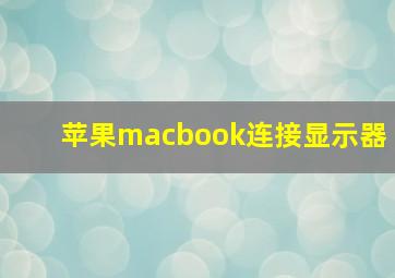 苹果macbook连接显示器