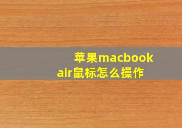 苹果macbook air鼠标怎么操作