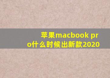 苹果macbook pro什么时候出新款2020