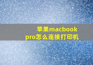 苹果macbook pro怎么连接打印机