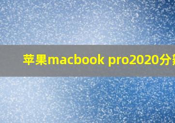 苹果macbook pro2020分辨率