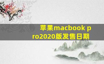 苹果macbook pro2020版发售日期