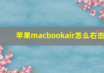 苹果macbookair怎么右击