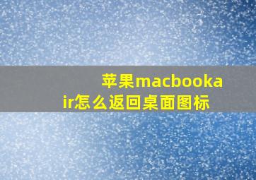 苹果macbookair怎么返回桌面图标