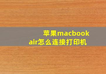 苹果macbookair怎么连接打印机