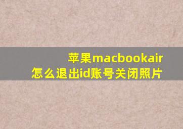 苹果macbookair怎么退出id账号关闭照片