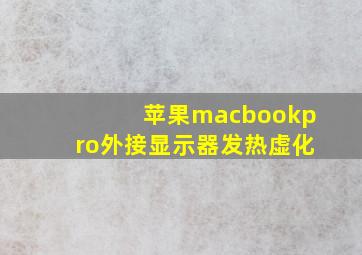 苹果macbookpro外接显示器发热虚化