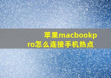 苹果macbookpro怎么连接手机热点