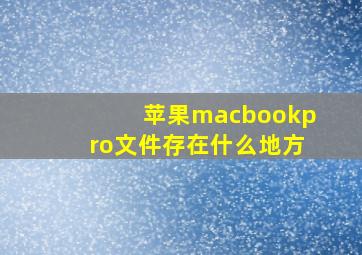 苹果macbookpro文件存在什么地方