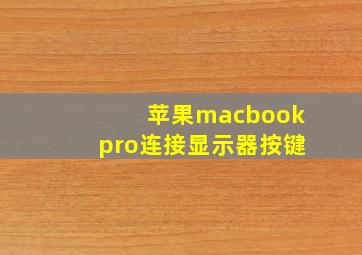 苹果macbookpro连接显示器按键