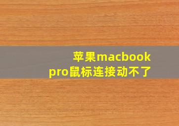 苹果macbookpro鼠标连接动不了