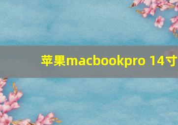 苹果macbookpro 14寸