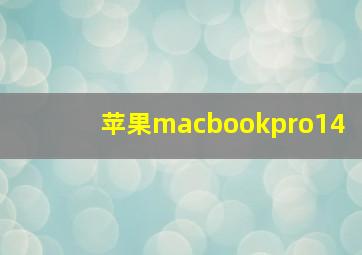 苹果macbookpro14