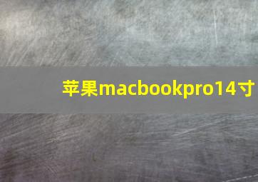 苹果macbookpro14寸