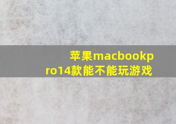 苹果macbookpro14款能不能玩游戏