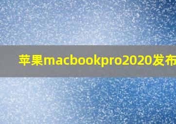 苹果macbookpro2020发布时间