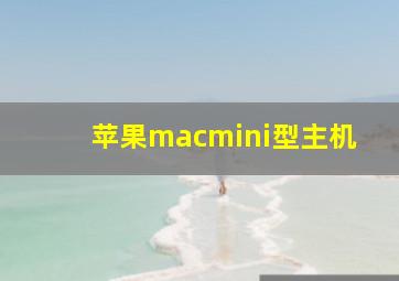 苹果macmini型主机