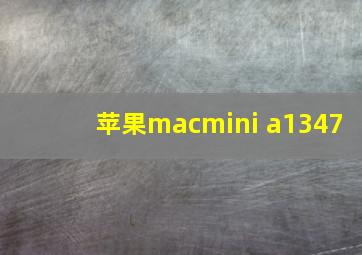 苹果macmini a1347