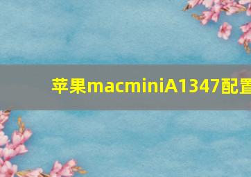 苹果macminiA1347配置