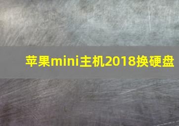 苹果mini主机2018换硬盘