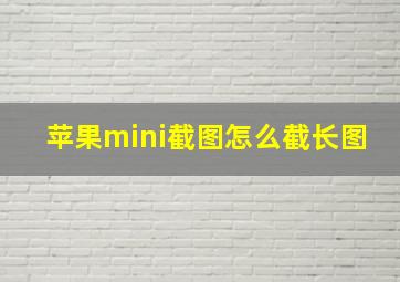 苹果mini截图怎么截长图