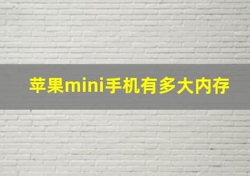 苹果mini手机有多大内存