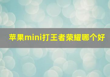 苹果mini打王者荣耀哪个好