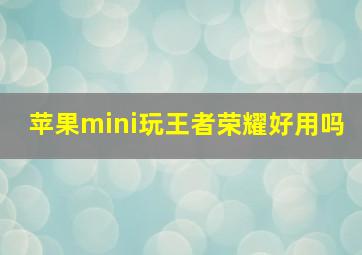 苹果mini玩王者荣耀好用吗