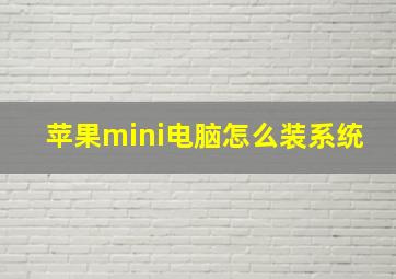 苹果mini电脑怎么装系统