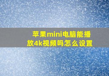 苹果mini电脑能播放4k视频吗怎么设置