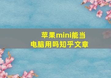 苹果mini能当电脑用吗知乎文章