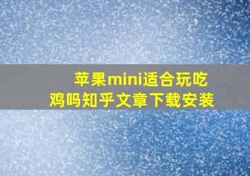 苹果mini适合玩吃鸡吗知乎文章下载安装